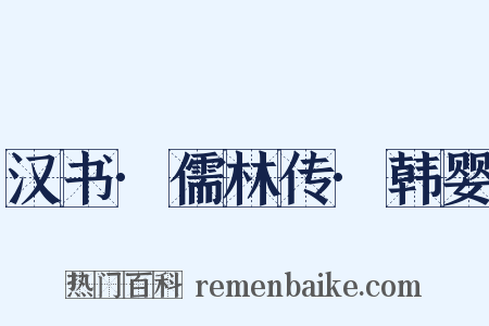 汉书·儒林传·韩婴是什么意思的图片